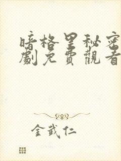 暗格里秘密电视剧免费观看全集完整版