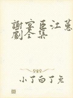 谢宴臣江蕙晚短剧全集