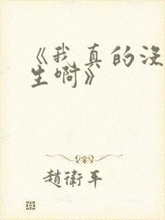 《我真的没想重生啊》