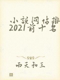 小说网站排行榜2021前十名