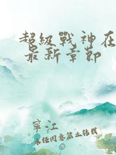 超级战神在都市 最新章节