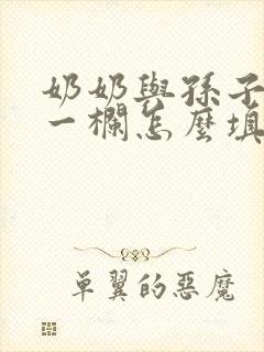 奶奶与孙子关系一栏怎么填写