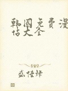 韩国免费漫画网站大全