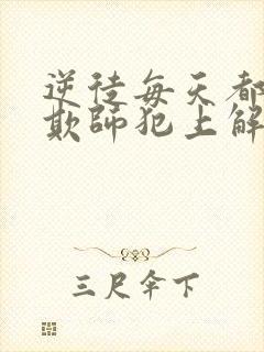 逆徒每天都想着欺师犯上解说