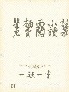 瞿柏南小说全文免费阅读最新章节