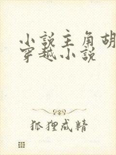 小说主角胡昊的穿越小说