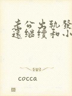 老公出轨发现了还继续和小三来往