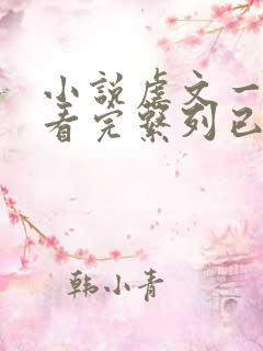 小说虐文一口气看完系列已完结