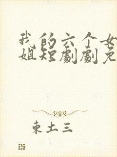 我的六个女神师姐短剧剧免费