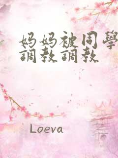 妈妈被同学屈辱调教调教