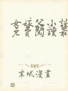 女嫁父小说全文免费阅读最新章节