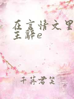 在言情文里撩男主辞e