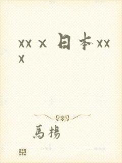 xxⅹ日本xxx