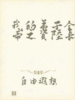 我的弟子全是大帝之资陆长生原著