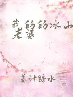 我的的冰山总裁老婆