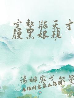 完整版天才儿子腹黑娘亲