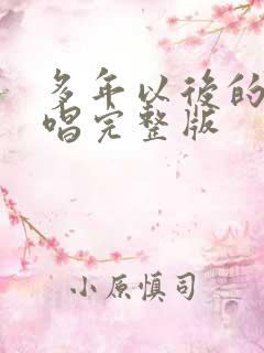 多年以后的我原唱完整版