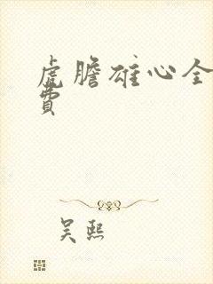 虎胆雄心全集免费