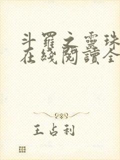 斗罗之灵珠神剑在线阅读全文免费