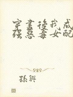 穿书后我成了最强恶毒女配