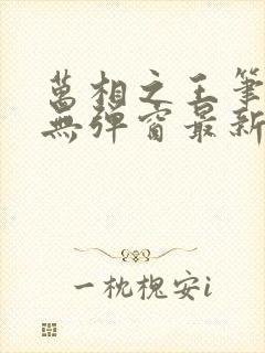 万相之王笔趣阁无弹窗最新