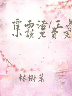 霍雨浩/王冬儿小说免费完本