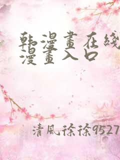 韩漫画在线免费漫画入口