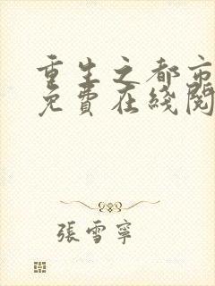 重生之都市仙尊免费在线阅读