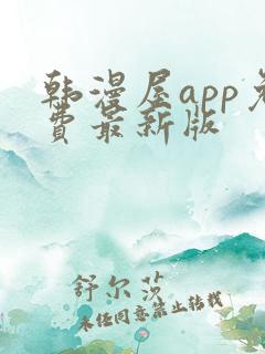 韩漫屋app免费最新版