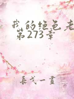 我的绝色老板娘 第273章