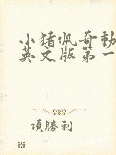 小猪佩奇动画片英文版第一季全集