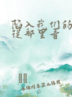 陷入我们的热恋从哪里看