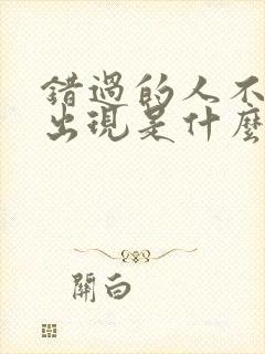 错过的人不会再出现是什么歌