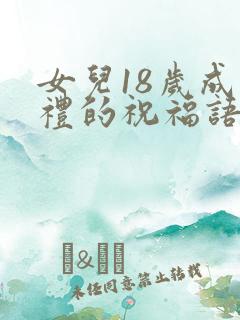女儿18岁成人礼的祝福语