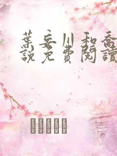 叶妄川和乔念小说免费阅读