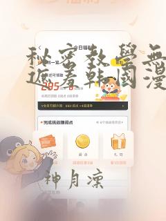 秘密教学无删减遮羞韩国漫画：结局+番外