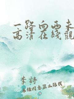 一路向西未删减高清在线观看