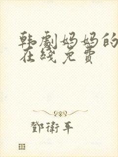 韩剧妈妈的朋友在线免费