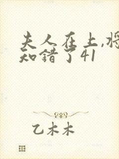 夫人在上,将军知错了41