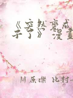 《突然变成女孩子了》 漫画