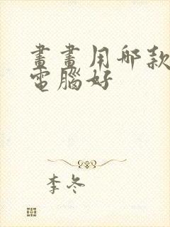 画画用哪款平板电脑好