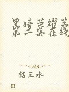 黑暗荣耀第二季第二集在线观看