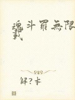 魂斗罗无限命下载