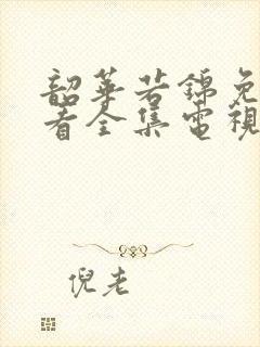 韶华若锦免费观看全集电视剧