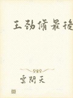 王劲修最后结局