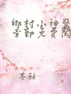 乡村小神医最新章节免费阅读