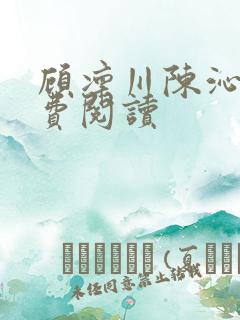 顾凛川陈沁的免费阅读