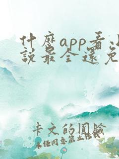 什么app看小说最全还免费没广告
