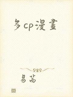 多cp漫画