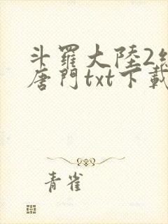 斗罗大陆2绝世唐门txt下载